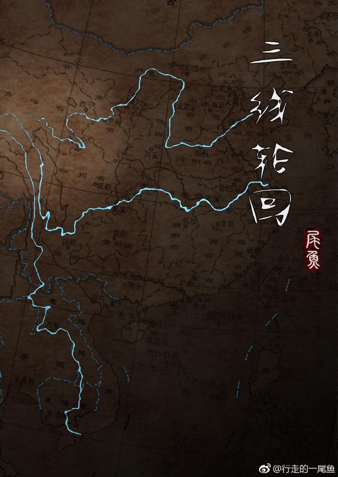 三线轮回全文免费阅读在线