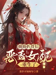 恶毒女配重生了简介