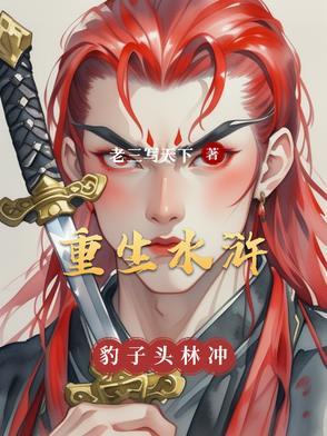 水浒重生之林冲