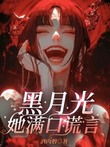 黑月光她满口谎言于烬落是谁演的