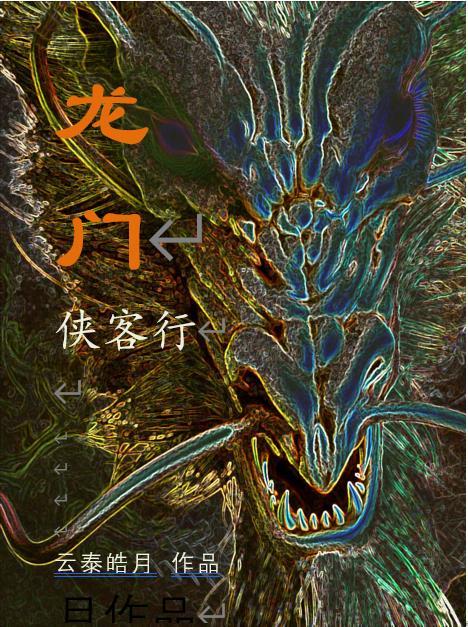 最新版龙门客栈