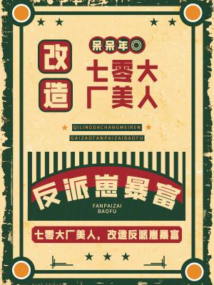七零年代大厂美人改造