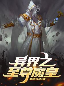 异世界之魔武至尊