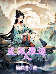 快穿反派很迷人