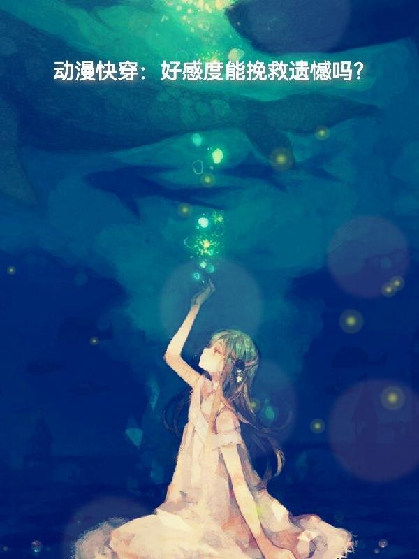 有好感度的快穿文