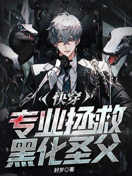 快穿拯救黑化系统