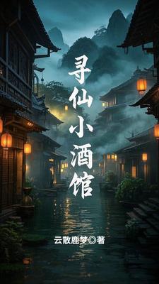 寻仙小猎苑
