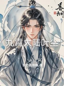 九霄大陆众所周知特殊体质