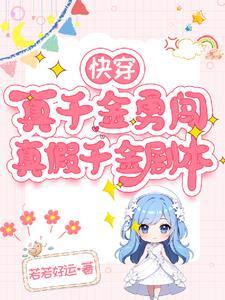 快穿真假千金的哥哥