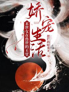 穿越兽世的末世女