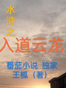 水浒传中的入云龙是谁