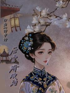 后宫清姿生孩子