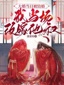 大婚当日被抛弃剪青丝