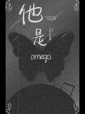 他是我的omega免费