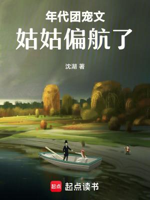 年代文推荐完结团宠
