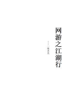 网游之刀尖起舞免费阅读