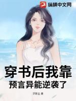 我靠预言成了反派大佬