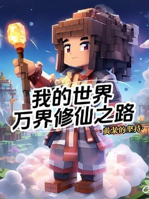 我的世界 修真