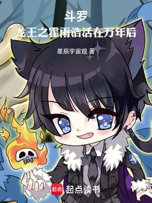 斗罗龙王之霍雨浩活在万年后123读书网