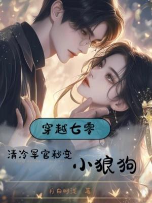 穿越七零当军嫂作者 溜溜猪