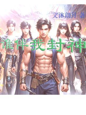 谁伴我一世癫狂