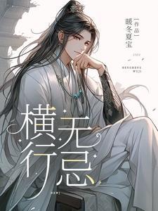 横行无忌短剧全集免费观看