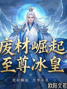 主角是废物崛起