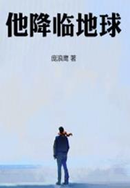 降临地球的帝尊林毅