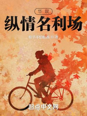 华娱纵情名利场俩孩子妈是谁