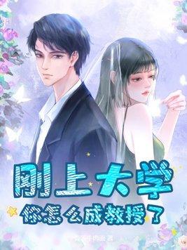 怎样才能当上大学教授