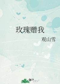 玫瑰赠我by