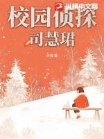 校园侦探芳芳视频