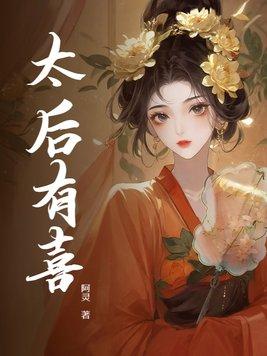 太后有喜中太后的孩子是谁的