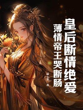 皇后薄情第60章
