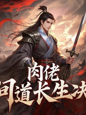长生问道简介