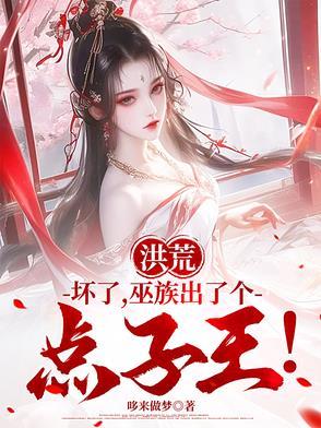 巫族出了个点子王!笔趣阁