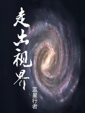走出世界才有世界观