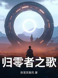 归零者 知乎