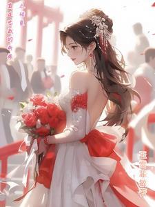 霸道总裁错嫁的