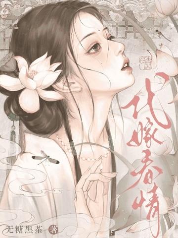 代嫁春情340