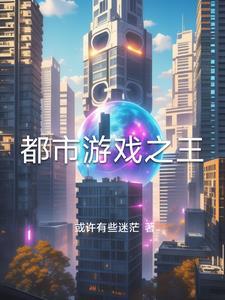 都市游戏的