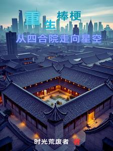 重生贾梗带贾家发家致富