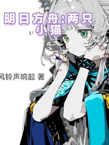 明日方舟小猫梗图高清原图