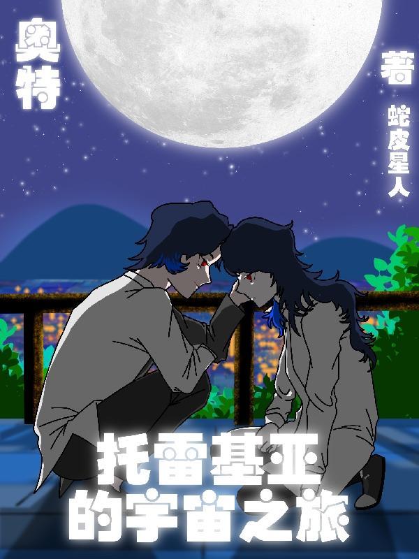 托雷基亚奥特曼托雷基亚
