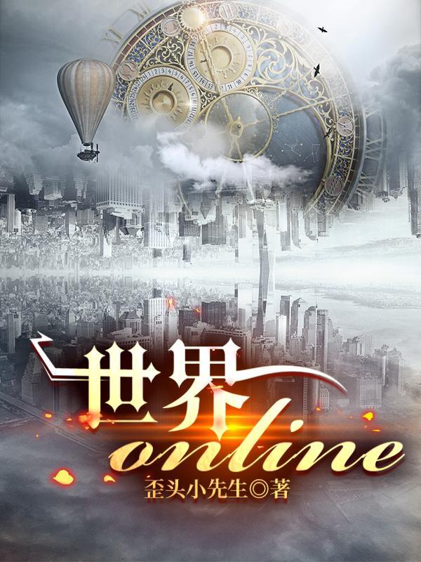世界ol什么意思
