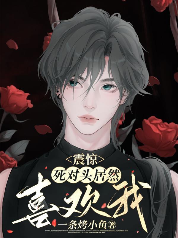 死对头喜欢我是什么体验