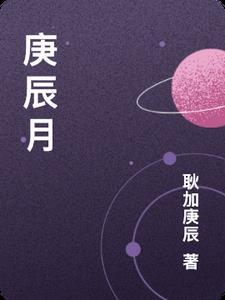 庚辰月丙辰日主好不好