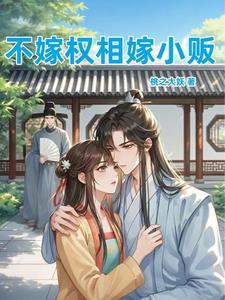 不嫁豪门百科