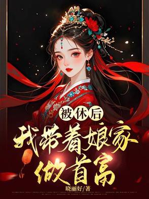 穿越之恶女种田记