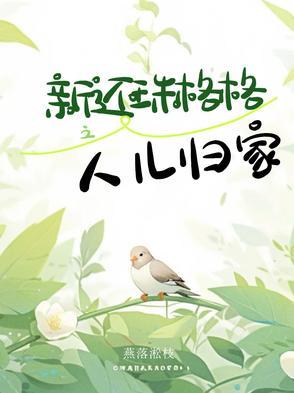 还珠格格之人儿何处归在线观看